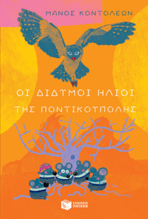 Οι Δίδυμοι Ήλιοι της Ποντικούπολης (e-book / epub)