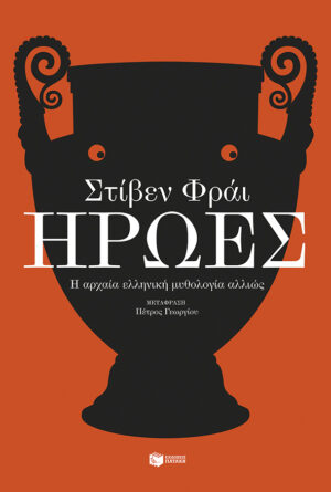 Ήρωες. Η αρχαία ελληνική μυθολογία αλλιώς (e-book / epub)