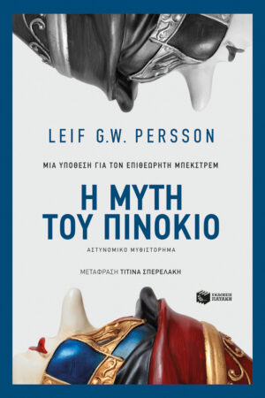 Η μύτη του Πινόκιο (e-book / epub)