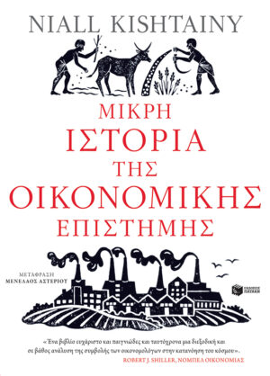 Μικρή ιστορία της οικονομικής επιστήμης (e-book / epub)