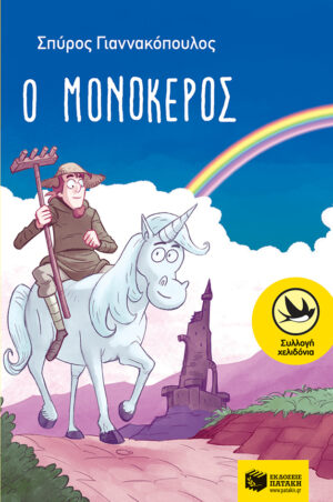 Ο μονόκερος (e-book / epub)