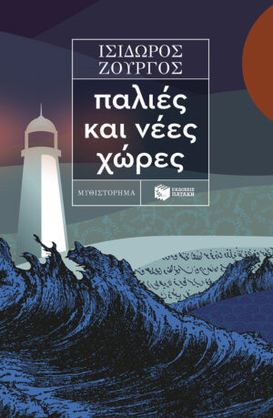 Παλιές και νέες χώρες (e-book / epub)