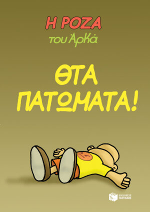 Η Ρόζα του Αρκά 7 - Θτα πατώματα!