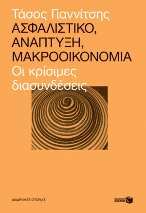 Ασφαλιστικό, ανάπτυξη, μακροοικονομία: Οι κρίσιμες διασυνδέσεις