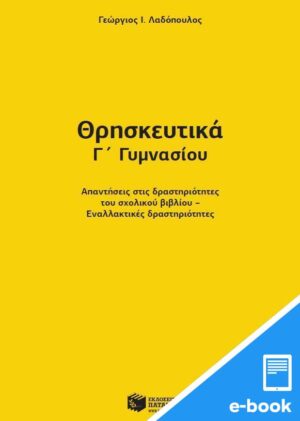 Θρησκευτικά Γ΄ Γυμνασίου (Πρόγραμμα Σπουδών 2020-2021) (οδηγός για εκπαιδευτικούς) (e-book / pdf)