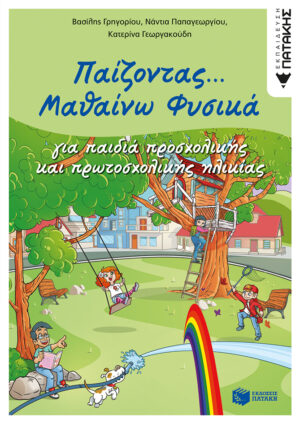 Παίζοντας... Μαθαίνω Φυσικά (e-book / pdf)
