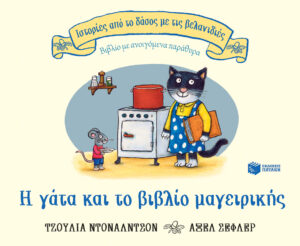 Η γάτα και το βιβλίο μαγειρικής (Σειρά: Ιστορίες από το δάσος με τις βελανιδιές)