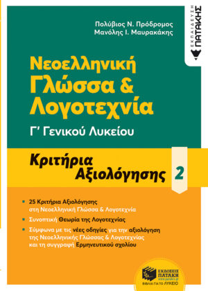 Νεοελληνική Γλώσσα & Λογοτεχνία Γ΄ Γενικού Λυκείου - Κριτήρια αξιολόγησης - 2