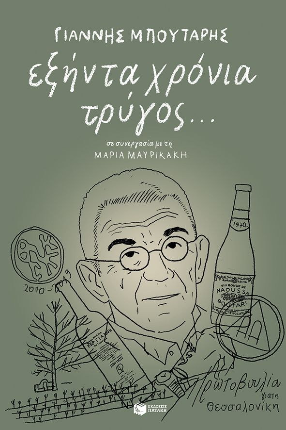 Εξήντα χρόνια τρύγος...