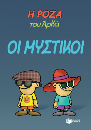Η Ρόζα του Αρκά 8 - Οι μυστικοί