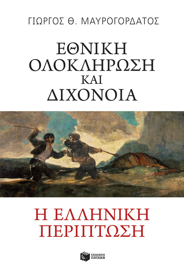Εθνική ολοκλήρωση και διχόνοια. Η ελληνική περίπτωση