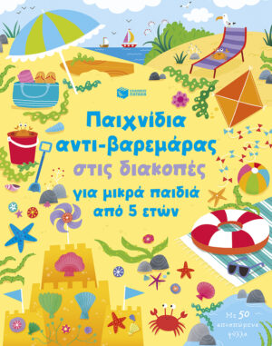Παιχνίδια αντι-βαρεμάρας στις διακοπές για μικρά παιδιά από 5 ετών