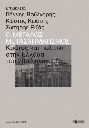 Ο μεγάλος μετασχηματισμός: Κράτος και πολιτική στην Ελλάδα του 20ού αιώνα