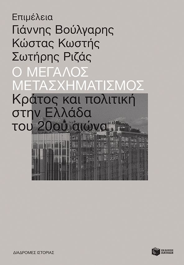 Ο μεγάλος μετασχηματισμός: Κράτος και πολιτική στην Ελλάδα του 20ού αιώνα