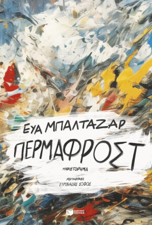 Πέρμαφροστ (e-book / epub)