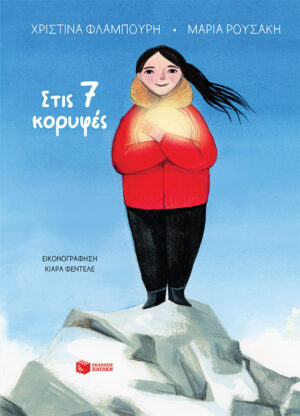 Στις 7 κορυφές (σκληρόδετη έκδοση)