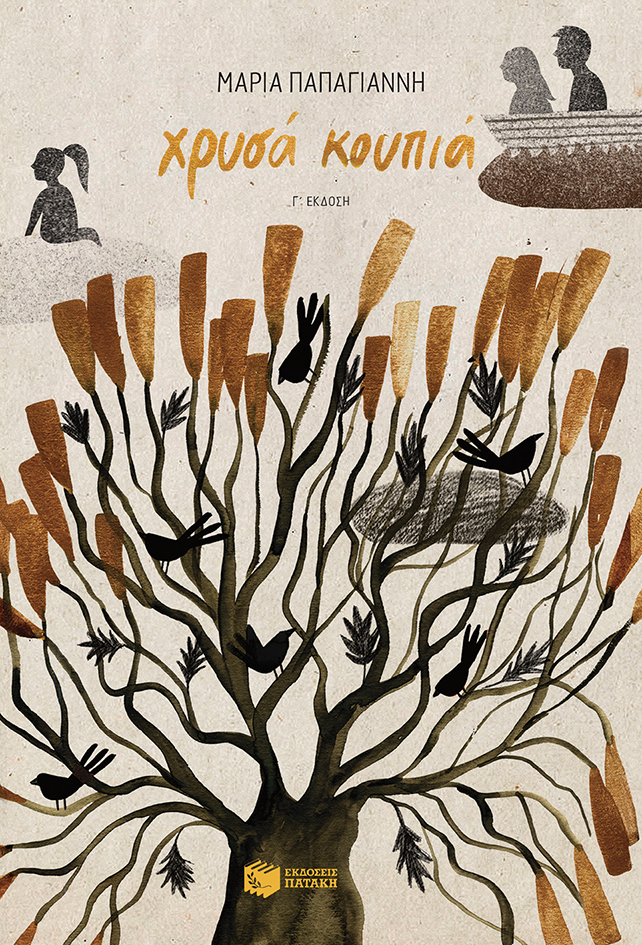 Χρυσά κουπιά (e-book / epub)