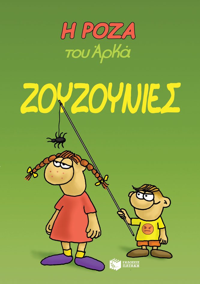Η Ρόζα του Αρκά 9 - Ζουζουνιές