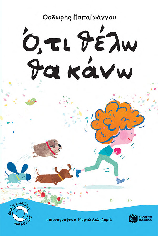 Ό,τι θέλω θα κάνω