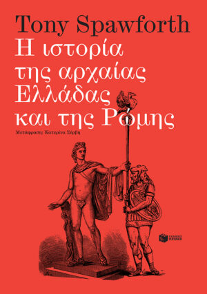Η ιστορία της αρχαίας Ελλάδας και της Ρώμης
