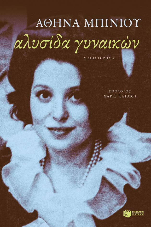 Αλυσίδα γυναικών