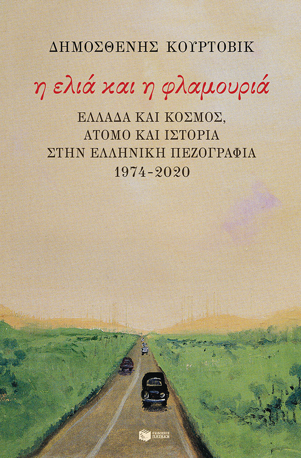 Η ελιά και η φλαμουριά: Ελλάδα και κόσμος, άτομο και Ιστορία στην ελληνική πεζογραφία 1974 - 2020