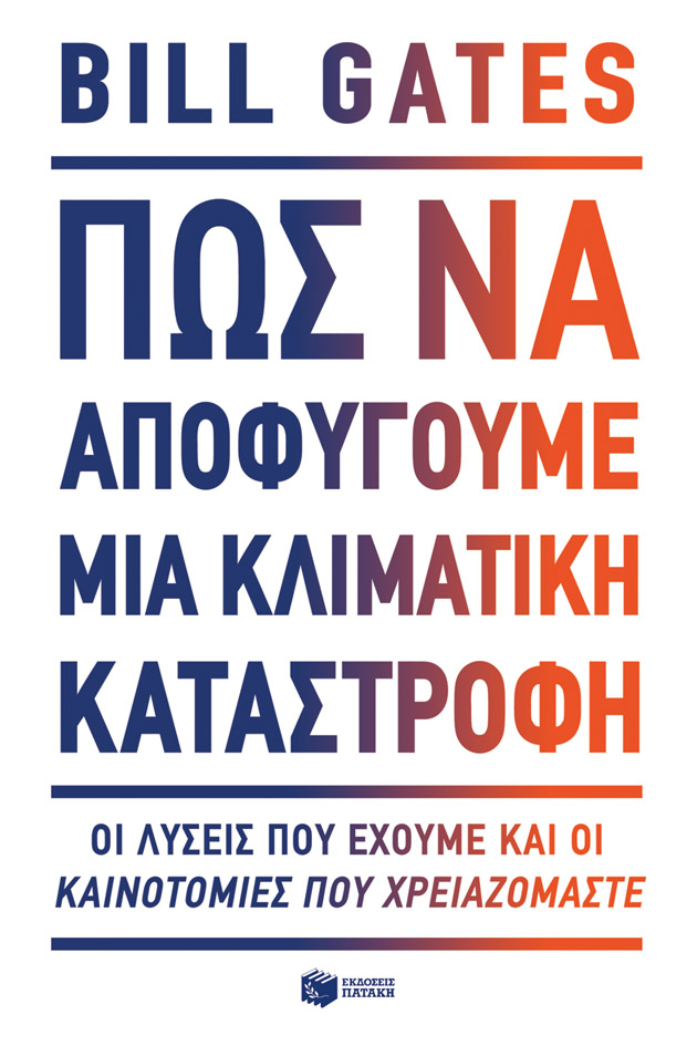 Πώς να αποφύγουμε μια κλιματική καταστροφή. Οι λύσεις που έχουμε και οι καινοτομίες που χρειαζόμαστε