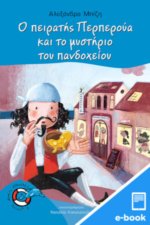 Ο πειρατής Περπερούα και το μυστήριο του πανδοχείου (Σειρά: Περπερούα, βιβλίο 7) (e-book / pdf)