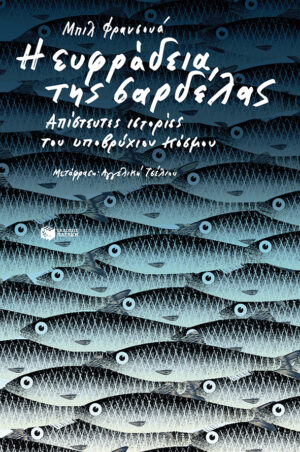 Η ευφράδεια της σαρδέλας (e-book / epub)