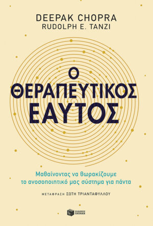 Ο θεραπευτικός εαυτός (e-book / epub)