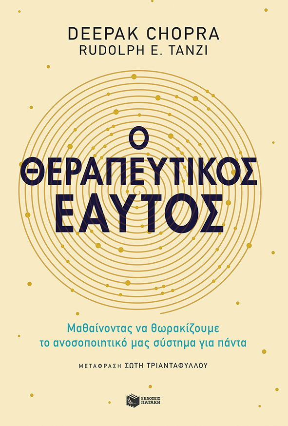 Ο θεραπευτικός εαυτός (e-book / epub)