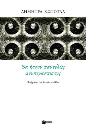 Θα ήσουν παντελώς ανυπεράσπιστος. Ποιήματα της λευκής σελίδας (e-book / epub)