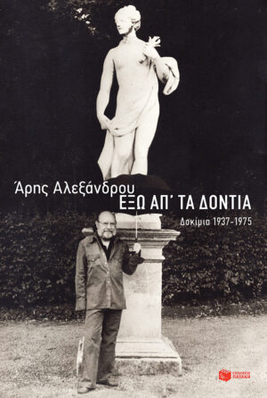 Έξω απ' τα δόντια: Δοκίμια 1937-1975 (e-book / epub)