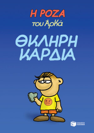 Η Ρόζα του Αρκά 10 - Θκληρή καρδιά