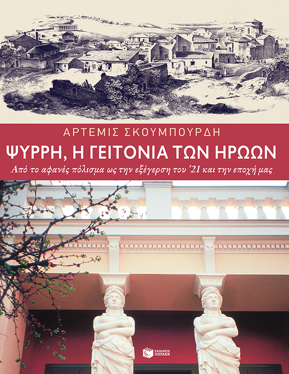 Ψυρρή, η γειτονιά των ηρώων. Από το αφανές πόλισμα ως την εξέγερση του '21 και την εποχή μας (νέα έκδοση)