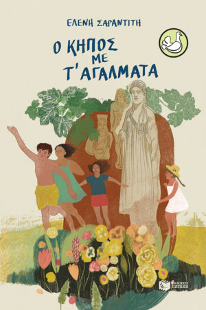 Ο κήπος με τ' αγάλματα (e-book / epub)