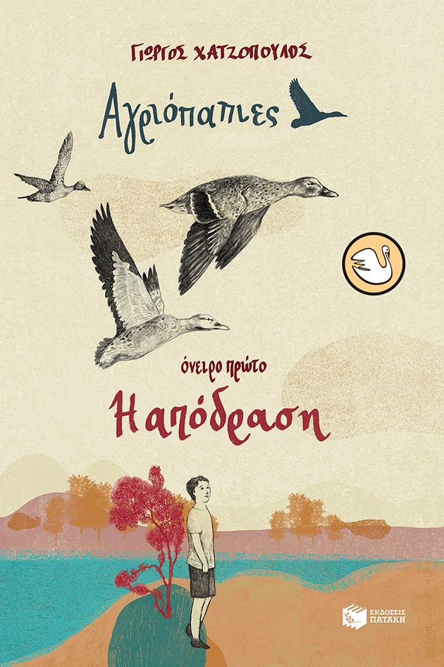 Αγριόπαπιες - Όνειρο πρώτο: Η απόδραση (e-book / epub)