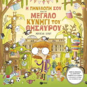 Η Πηνελόπη Σου και το μεγάλο κυνήγι του θησαυρού