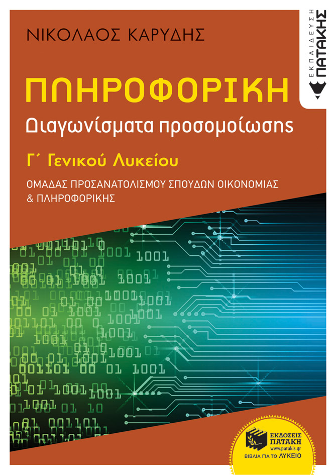 Πληροφορική Γ΄ Γενικού Λυκείου - Διαγωνίσματα Προσομοίωσης - Ομάδα προσανατολισμού σπουδών οικονομίας & πληροφορικής (e-book / pdf)