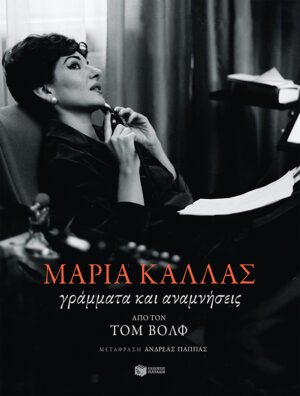 Μαρία Κάλλας: Γράμματα και αναμνήσεις (e-book / epub)