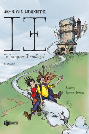 ΙΞ - Το Ιπτάμενο Ξενοδοχείο (e-book / epub)