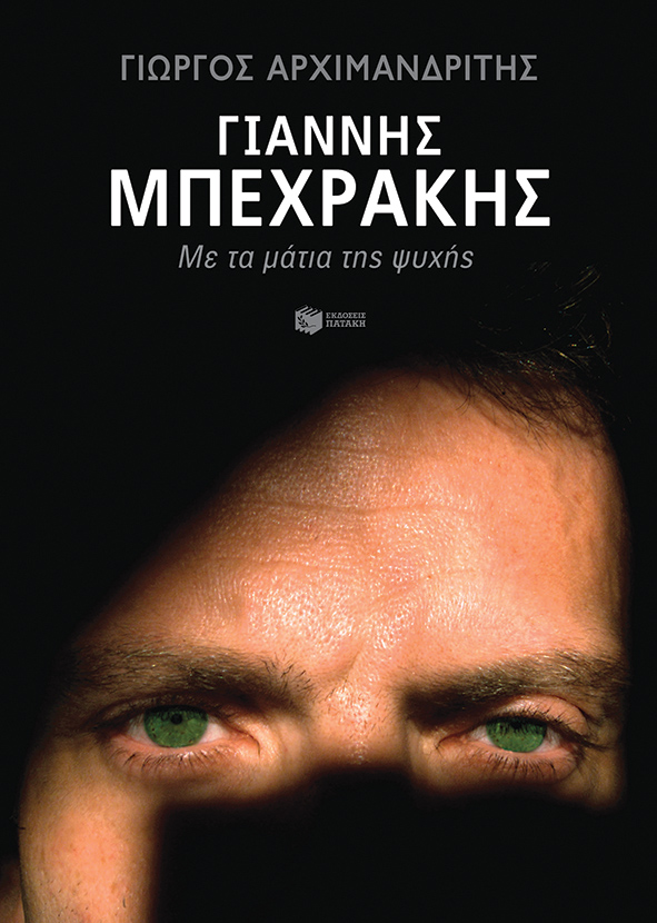 Γιάννης Μπεχράκης. Με τα μάτια της ψυχής