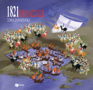 Επανάσταση 1821 (e-book / pdf)