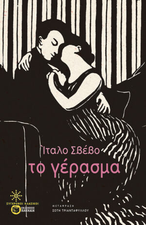 Το γέρασμα (e-book / epub)