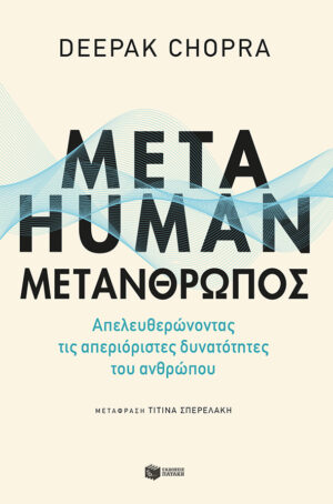 Metahuman: Μετάνθρωπος. Απελευθερώνοντας τις απεριόριστες δυνατότητες του ανθρώπου (e-book / epub)