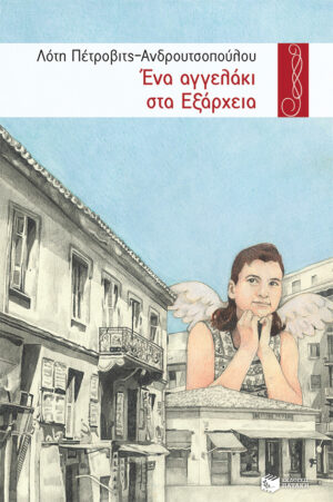 Ένα αγγελάκι στα Εξάρχεια (e-book / epub)