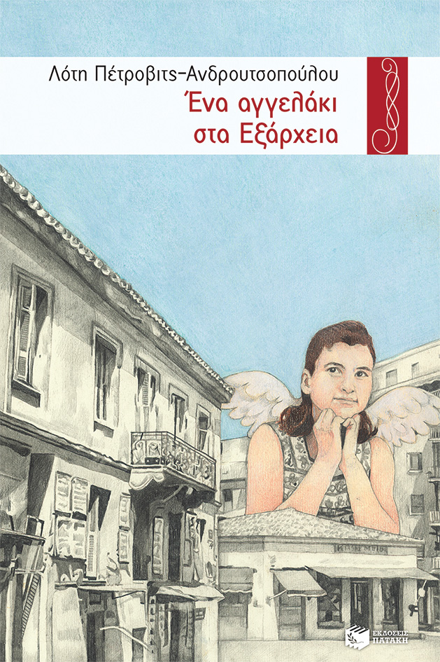 Ένα αγγελάκι στα Εξάρχεια (e-book / epub)