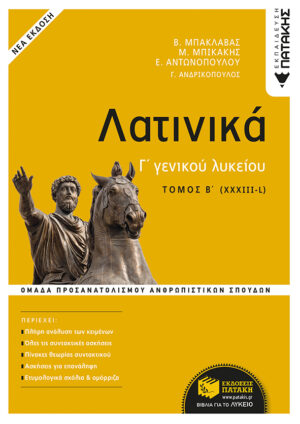 Λατινικά Γ΄ Λυκείου Β΄ τόμος - Ομάδα Προσανατολισμού Ανθρωπιστικών Σπουδών (έκδοση 2021)