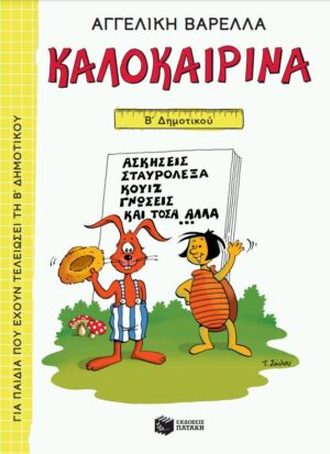 Καλοκαιρινά Β΄ Δημοτικού (νέα έκδοση)