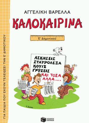 Καλοκαιρινά Ε΄ Δημοτικού (νέα έκδοση)